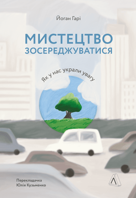 Обкладинка: Мистецтво зосереджуватися. Як у нас вкрали увагу