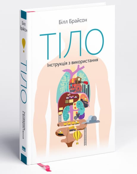 Обкладинка: Тіло. Інструкція з використання