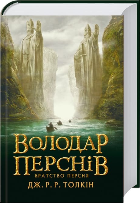 Обкладинка: Володар перснів. Братство персня