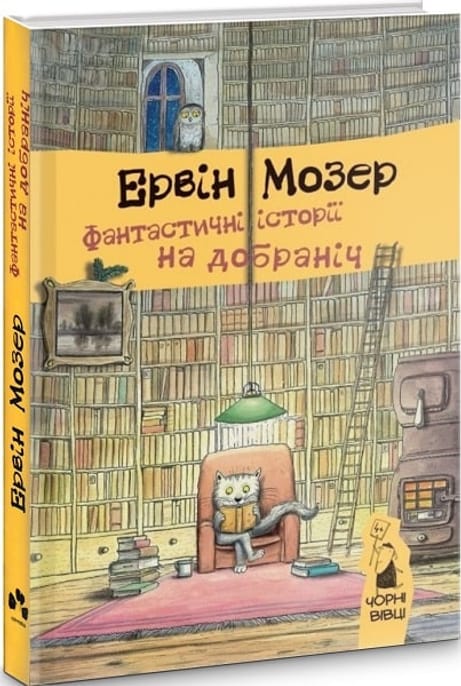 Обкладинка: Фантастичні історії на добраніч