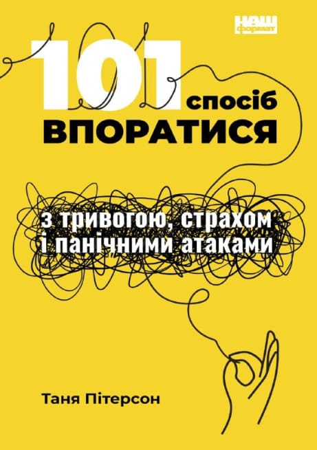 Обкладинка: 101 спосіб впоратися з тривогами, страхами й панічним атаками