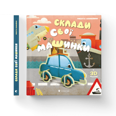 Обкладинка: Склади свої машинки