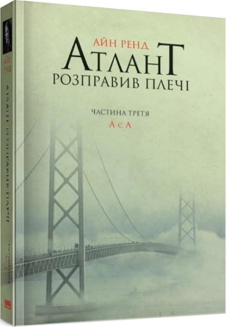Обкладинка: Атлант розправив плечі. Частина 3. А є А
