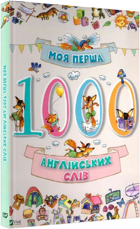 Обкладинка: Моя перша 1000 англійських слів