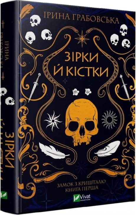 Обкладинка: Зірки й кістки