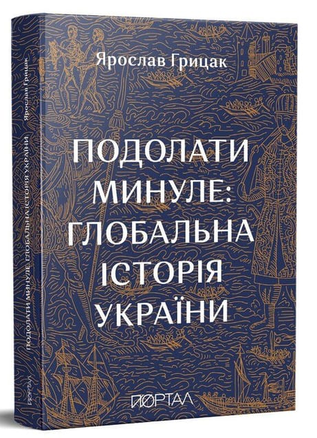 Обкладинка видання Подолати минуле. Глобальна історія України