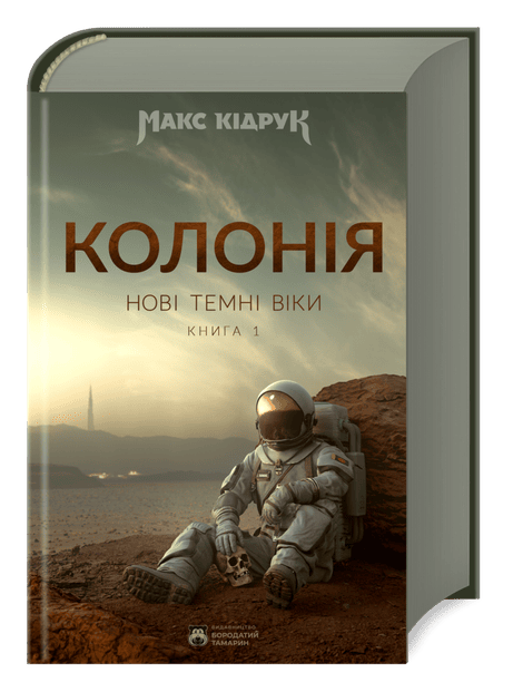 Обкладинка видання Нові Темні Віки. Колонія