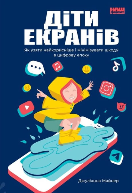 Обкладинка: Діти екранів. Як узяти найкорисніше і мінімізувати шкоду в цифрову епоху