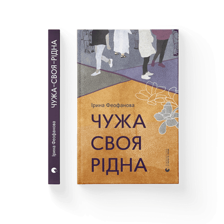 Обкладинка видання Чужа-своя-рідна