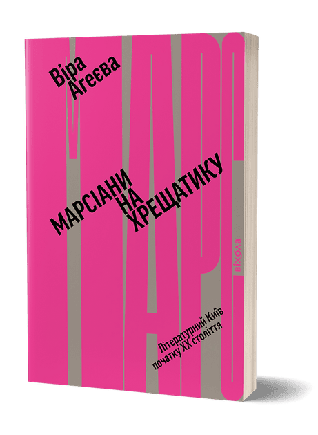 Обкладинка: Марсіани на Хрещатику. Літературний Київ початку ХХ століття
