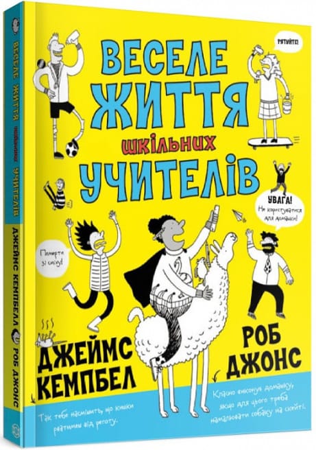 Обкладинка: Веселе життя шкільних вчителів