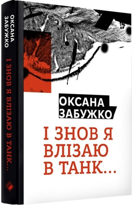 Обкладинка: І знов я влізаю в танк