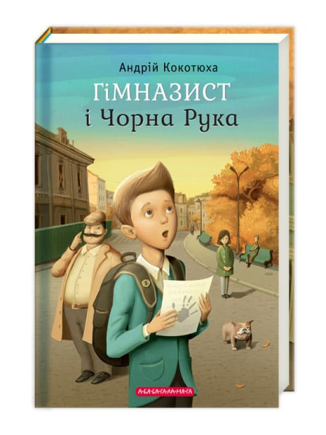 Обкладинка: Гімназист і чорна рука