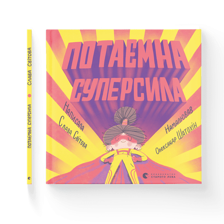 Обкладинка видання Потаємна суперсила