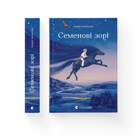 Обкладинка: Семенові зорі
