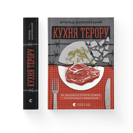 Обкладинка видання Кухня терору, або як збудувати імперію ножем, ополоником і виделкою