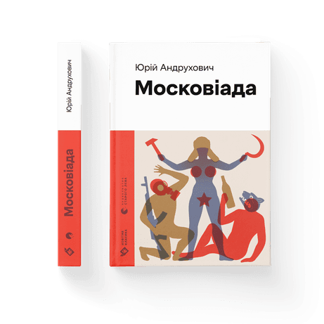 Обкладинка видання Московіада