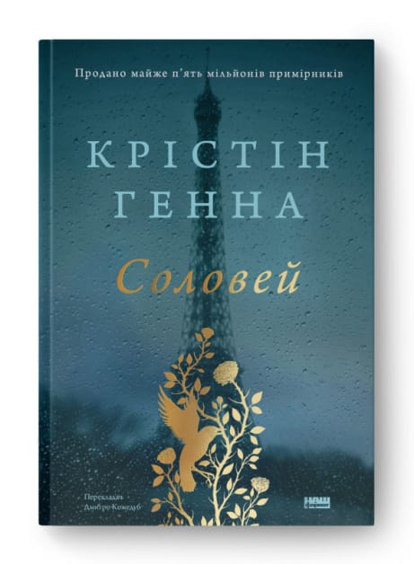 Обкладинка: Соловей