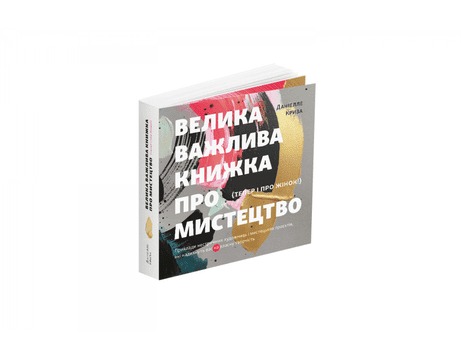 Обкладинка: Велика важлива книга про мистецтво