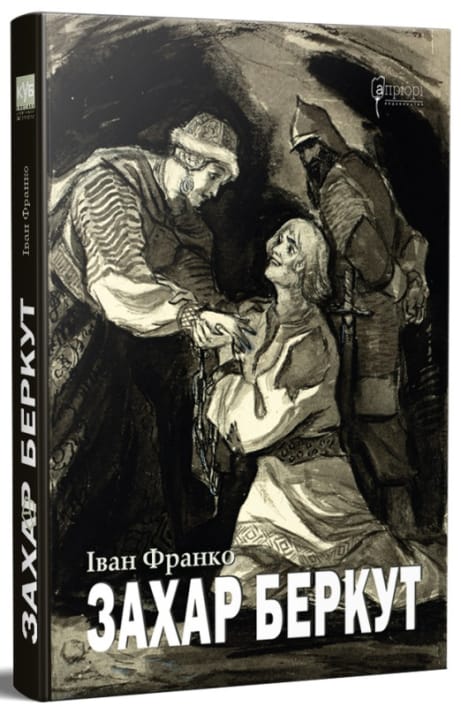 Обкладинка: Захар Беркут. Історична повість