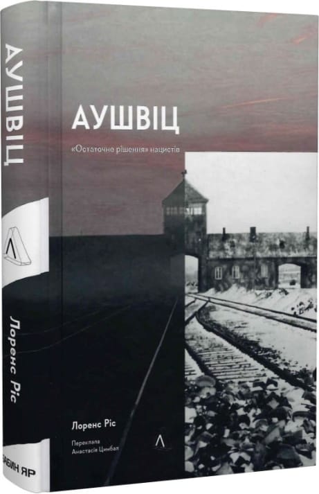 Обкладинка: Аушвіц. Остаточне рішення нацистів