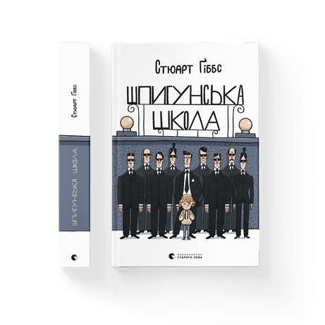 Обкладинка видання Шпигунська школа