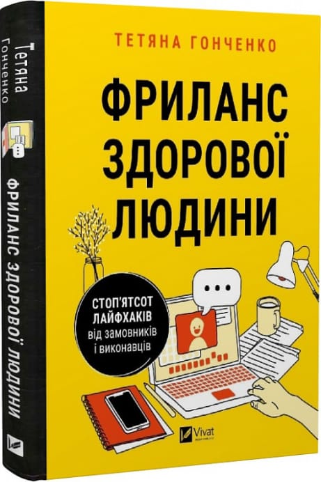 Обкладинка: Фриланс здорової людини