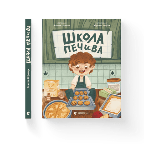 Обкладинка: Школа печива