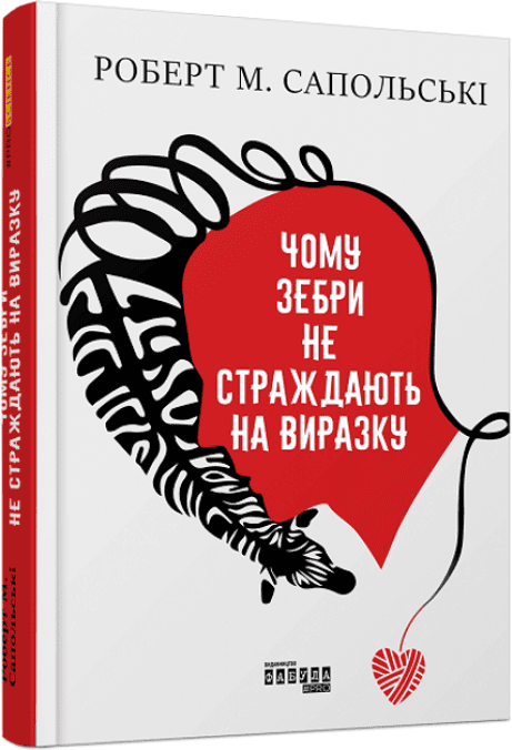 Обкладинка: Чому зебри не страждають на виразку