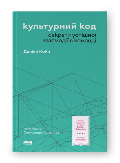 Обкладинка: Культурний код. Секрети успішної взаємодії в команді