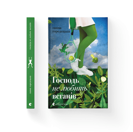 Обкладинка видання Господь не любить веганів