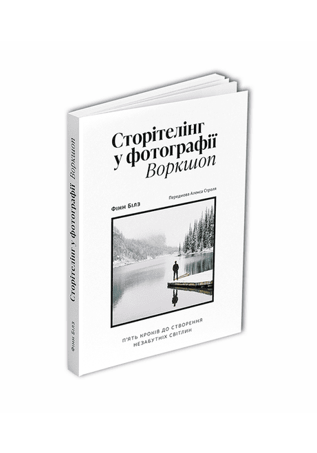 Обкладинка: Сторітелінг у фотографії. П’ять кроків до створення незабутніх світлин