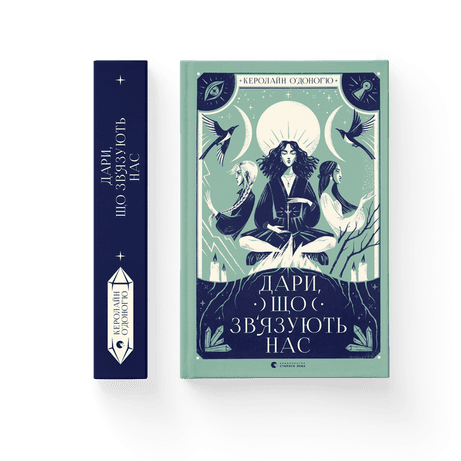 Обкладинка Дари, що зв’язують нас. Книга 2