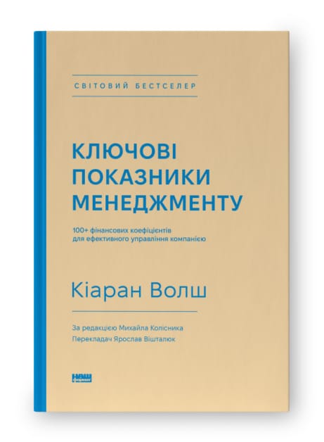 Обкладинка: Ключові показники менеджменту. 100+ фінансових коефіцієнтів для ефективного управління компан