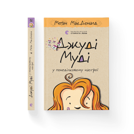 Обкладинка видання Джуді Муді у понеділковому настрої. Книга 16