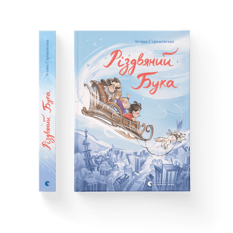 Обкладинка: Різдвяний Бука