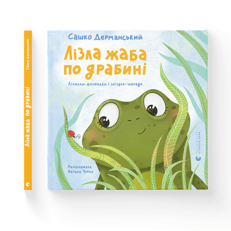Обкладинка: Лізла жаба по драбині