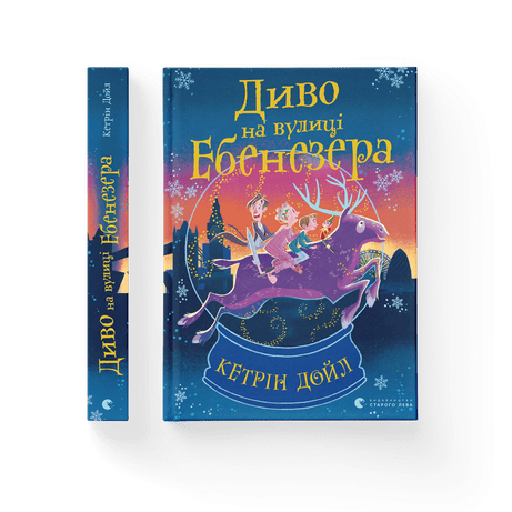 Обкладинка: Диво на вулиці Ебенезера