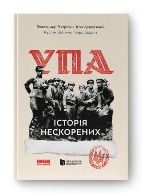 Обкладинка: УПА. Історія нескорених