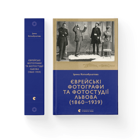 Обкладинка: Єврейські фотографи та фотостудії Львова (1860-1939)