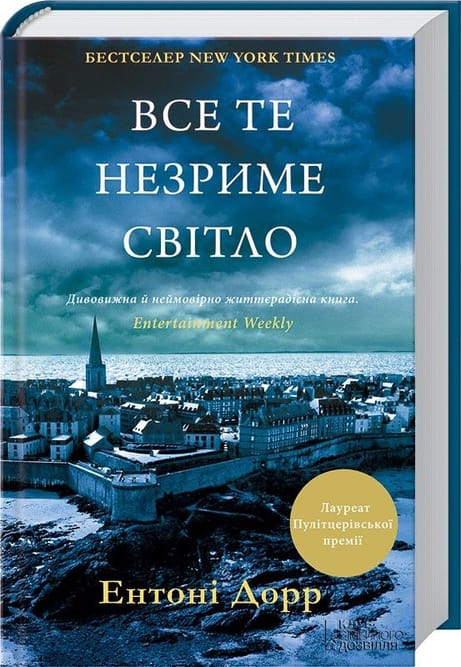 Обкладинка: Все те незриме світло