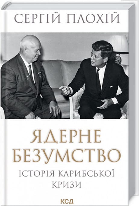 Обкладинка: Ядерне безумство. Історія Карибської кризи