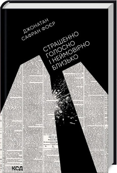 Обкладинка: Страшенно голосно і неймовірно близько