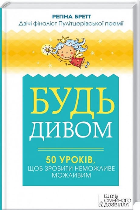 Обкладинка: Будь дивом: 50 уроків, щоб зробити неможливе можливим