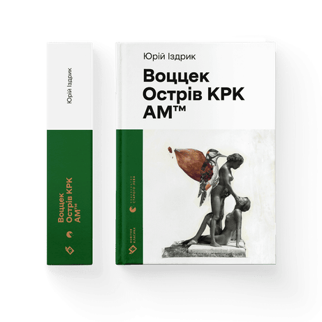 Обкладинка Воццек. Острів КРК. АМтм