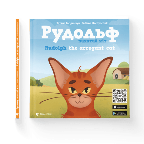 Обкладинка: Рудольф. Пихатий кіт