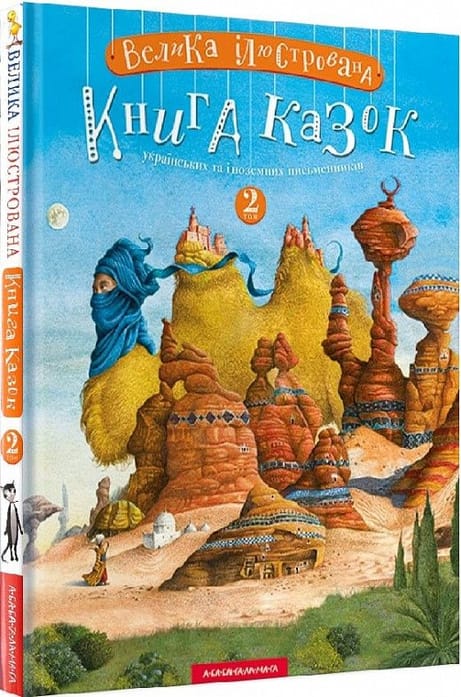 Обкладинка: Велика ілюстрована книга казок. Том 2