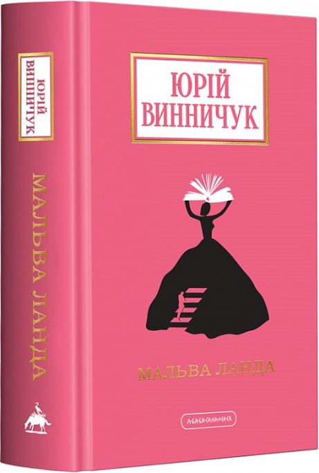 Обкладинка Мальва Ланда