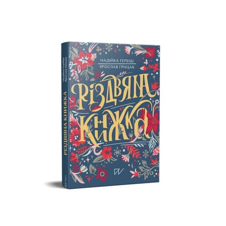 Обкладинка: Різдвяна книжка
