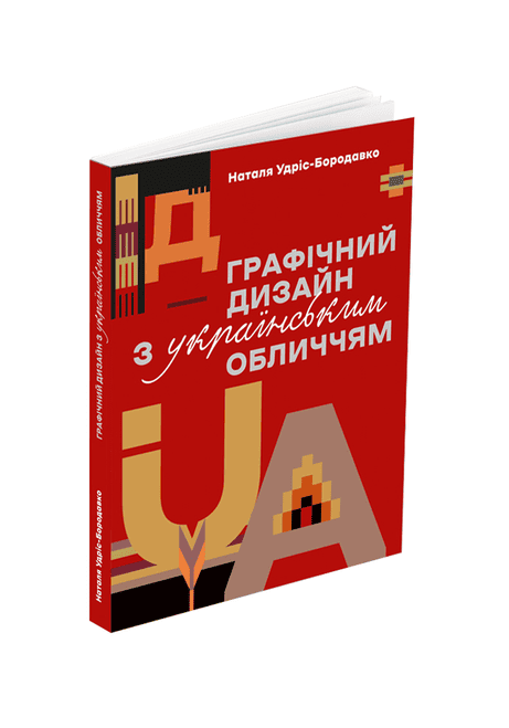 Обкладинка: Графічний дизайн з українським обличчям